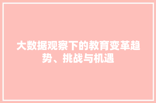 大数据观察下的教育变革趋势、挑战与机遇 SEO教程
