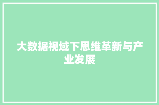 大数据视域下思维革新与产业发展