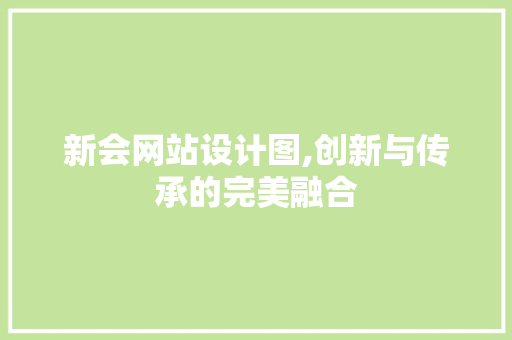 新会网站设计图,创新与传承的完美融合
