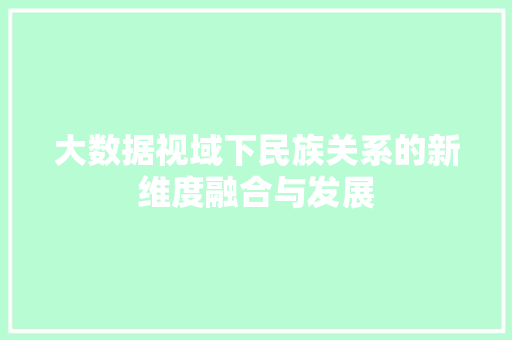 大数据视域下民族关系的新维度融合与发展