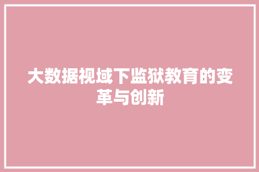 大数据视域下监狱教育的变革与创新
