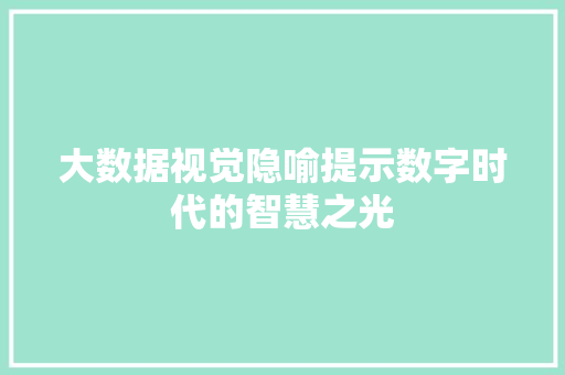 大数据视觉隐喻提示数字时代的智慧之光