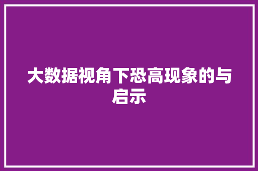 大数据视角下恐高现象的与启示