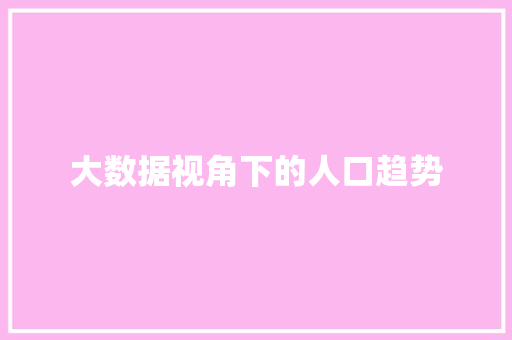大数据视角下的人口趋势