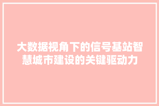 大数据视角下的信号基站智慧城市建设的关键驱动力
