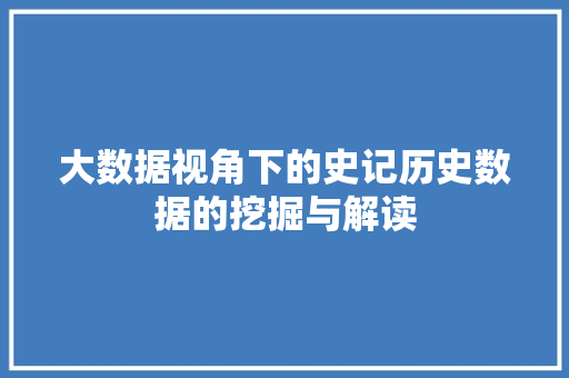大数据视角下的史记历史数据的挖掘与解读