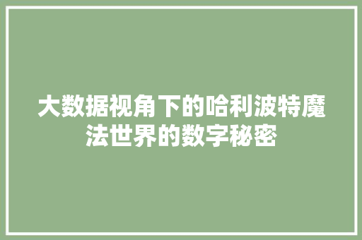 大数据视角下的哈利波特魔法世界的数字秘密