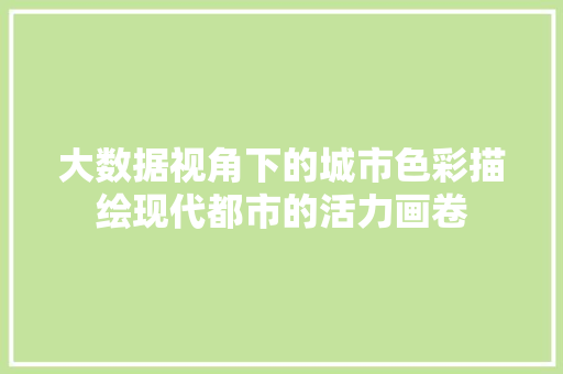 大数据视角下的城市色彩描绘现代都市的活力画卷