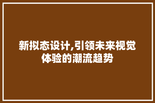 新拟态设计,引领未来视觉体验的潮流趋势
