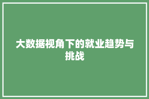 大数据视角下的就业趋势与挑战
