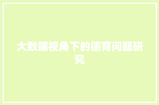 大数据视角下的德育问题研究