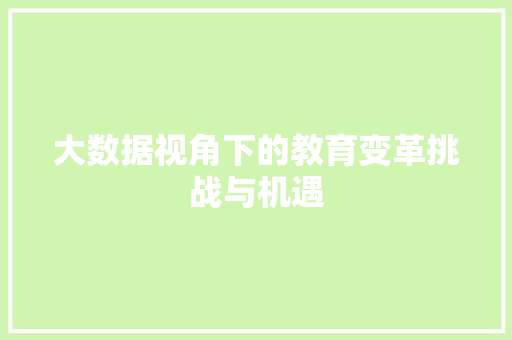 大数据视角下的教育变革挑战与机遇