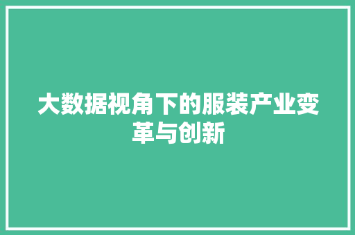 大数据视角下的服装产业变革与创新 大数据视角下的服装产业变革与创新