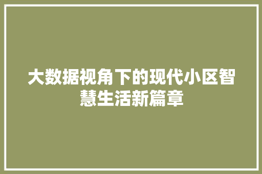 大数据视角下的现代小区智慧生活新篇章