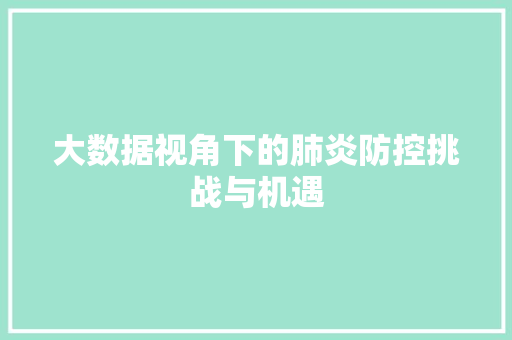 大数据视角下的肺炎防控挑战与机遇
