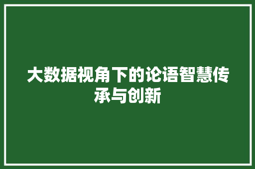 大数据视角下的论语智慧传承与创新