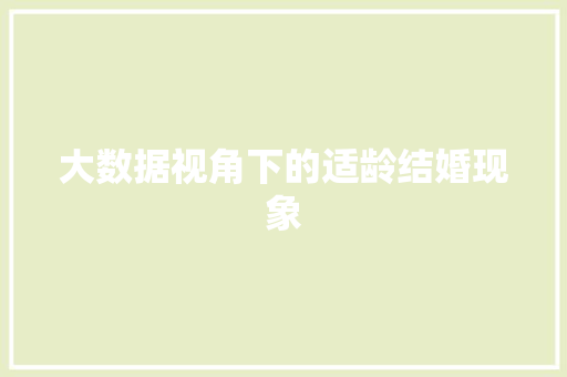 大数据视角下的适龄结婚现象