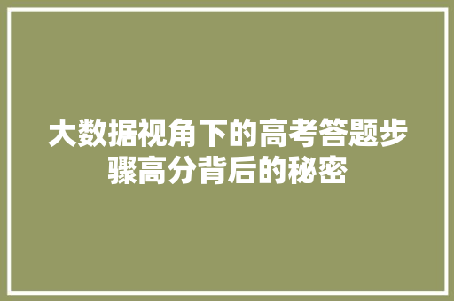大数据视角下的高考答题步骤高分背后的秘密