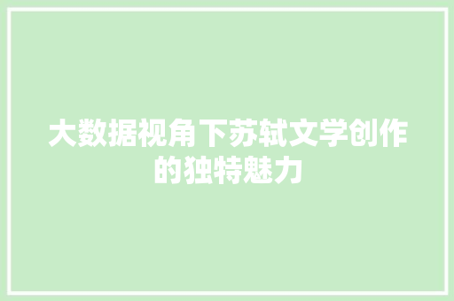 大数据视角下苏轼文学创作的独特魅力