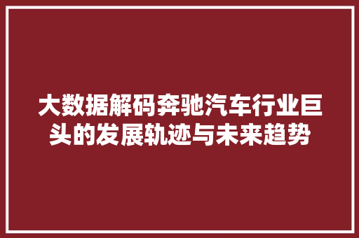 大数据解码奔驰汽车行业巨头的发展轨迹与未来趋势