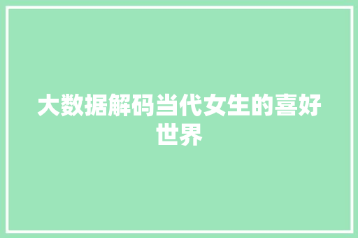大数据解码当代女生的喜好世界