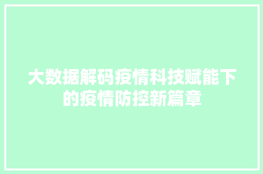 大数据解码疫情科技赋能下的疫情防控新篇章 Web前端