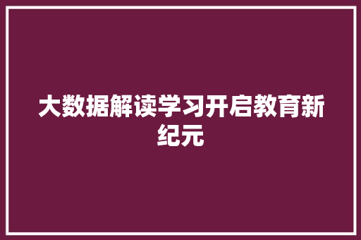 大数据解读学习开启教育新纪元