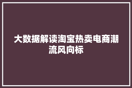 大数据解读淘宝热卖电商潮流风向标 友链在线
