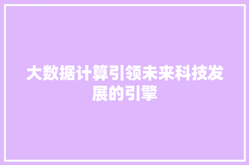 大数据计算引领未来科技发展的引擎