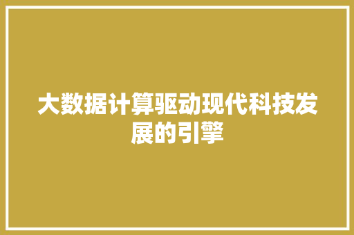 大数据计算驱动现代科技发展的引擎