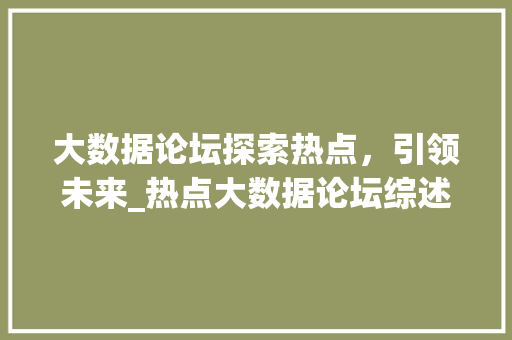 大数据论坛探索热点，引领未来_热点大数据论坛综述 建站教程
