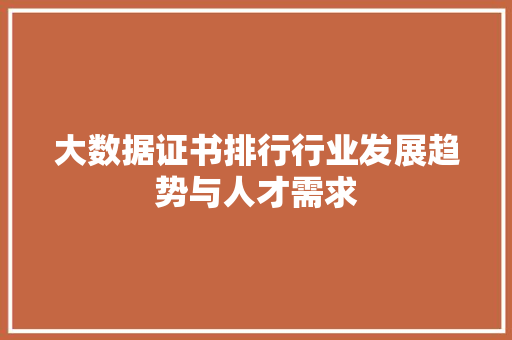 大数据证书排行行业发展趋势与人才需求
