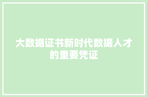 大数据证书新时代数据人才的重要凭证