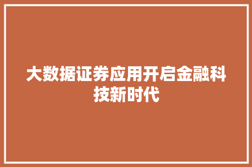 大数据证券应用开启金融科技新时代
