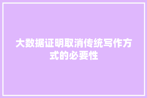 大数据证明取消传统写作方式的必要性