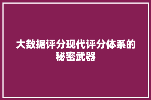 大数据评分现代评分体系的秘密武器