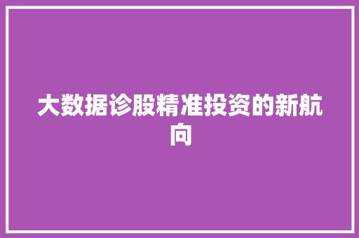 大数据诊股精准投资的新航向