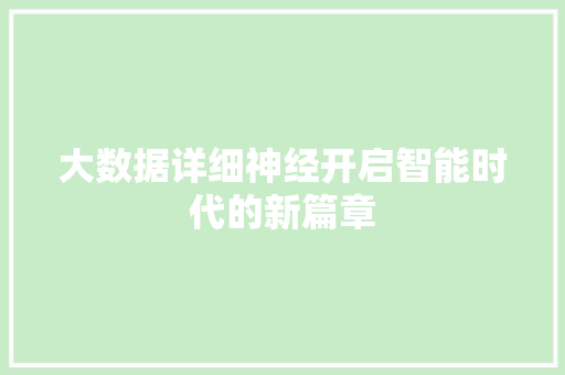 大数据详细神经开启智能时代的新篇章