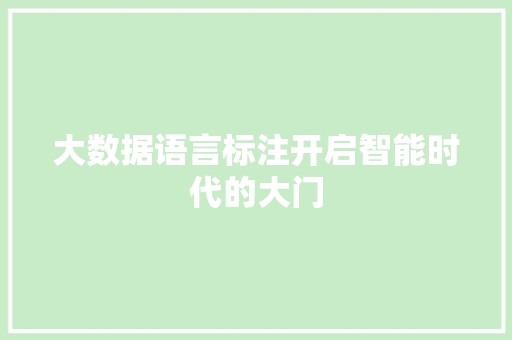 大数据语言标注开启智能时代的大门