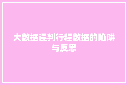 大数据误判行程数据的陷阱与反思