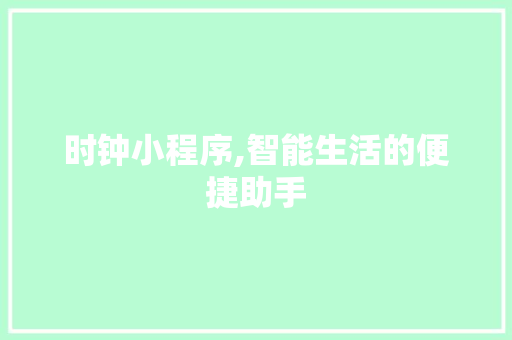 时钟小程序,智能生活的便捷助手 时钟小程序,智能生活的便捷助手 建站教程
