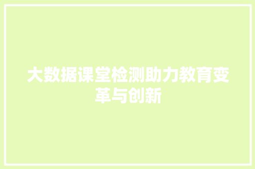 大数据课堂检测助力教育变革与创新