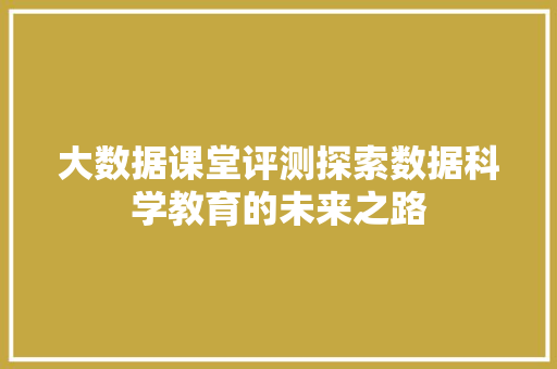 大数据课堂评测探索数据科学教育的未来之路 Web前端