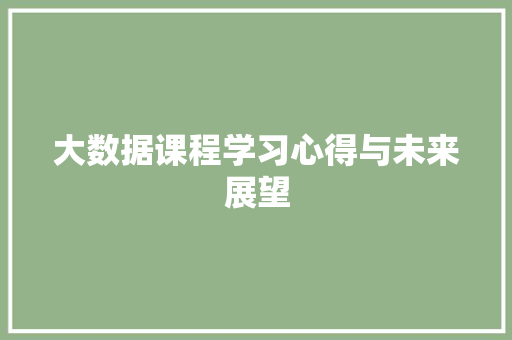 大数据课程学习心得与未来展望