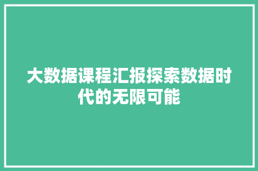 大数据课程汇报探索数据时代的无限可能