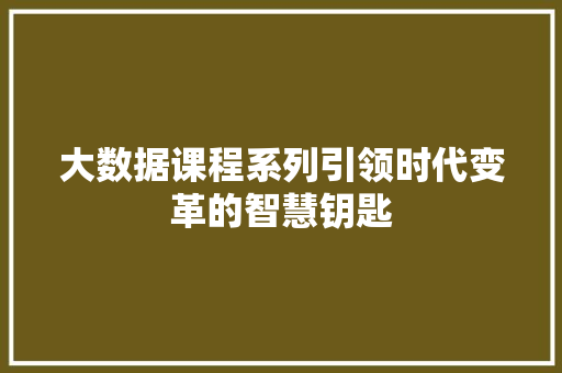 大数据课程系列引领时代变革的智慧钥匙