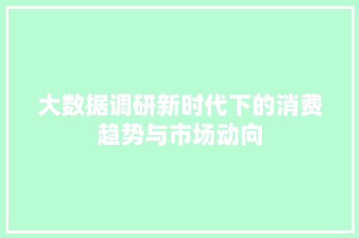 大数据调研新时代下的消费趋势与市场动向