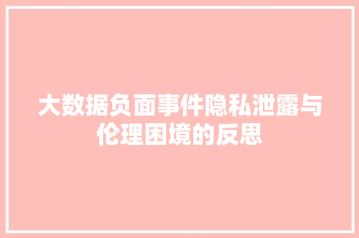 大数据负面事件隐私泄露与伦理困境的反思