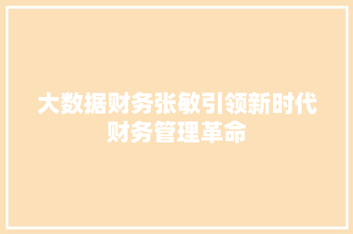 大数据财务张敏引领新时代财务管理革命