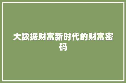 大数据财富新时代的财富密码